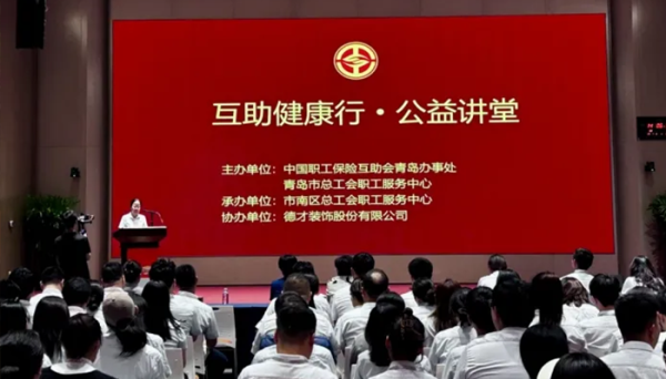 振兴配资 青岛市市南区总工会举办职工健康知识大讲堂活动