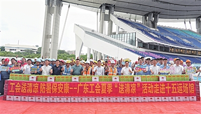 乐配网 广东工会“送清凉”走进十五运场馆建设一线