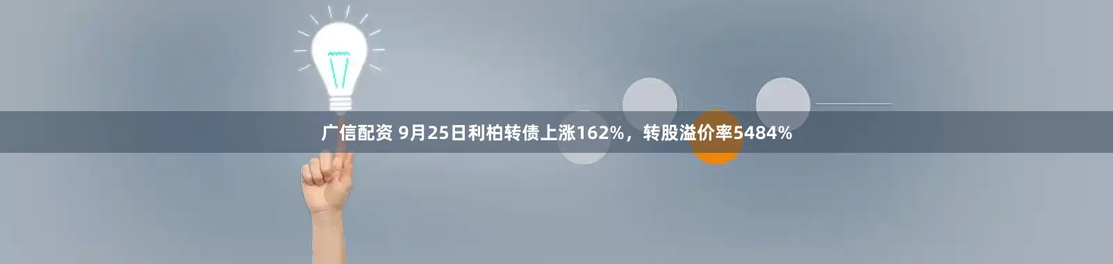 广信配资 9月25日利柏转债上涨162%，转股溢价率5484%